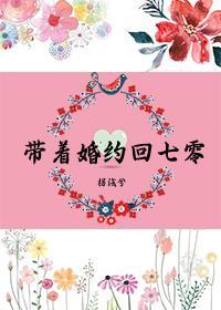 带着七份婚约