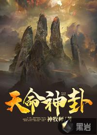 天命神算全文免费阅读