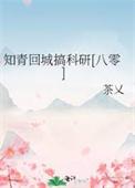 知青回城搞科研八零笔趣阁
