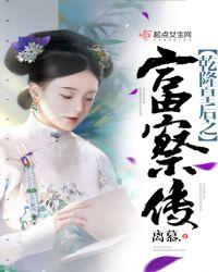 乾隆富察皇后真实历史
