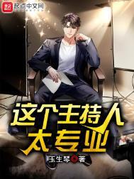 这个主持人太专业大结局