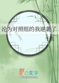 沦为对照组的我逆袭了番外