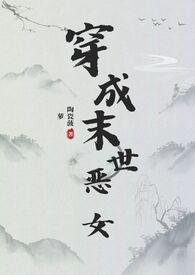 穿成末世 女配