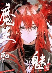 魔王大人是魅魔番外
