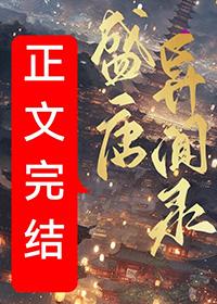 盛唐异闻录猫三金TXT