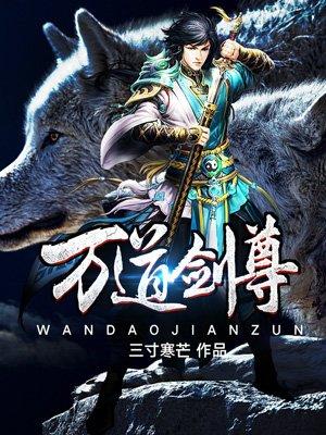 剑道至尊