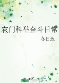农门科举路全文阅读