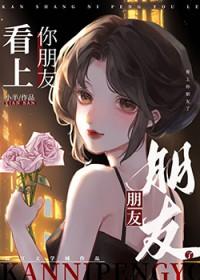 看上你朋友了gl笔阁趣