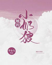 她的小奶狼半小九