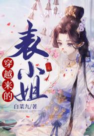穿越表姑娘的文