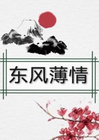东风破