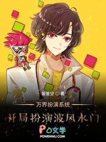 穿越万界之扮演系统