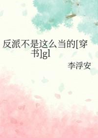 反派不是真的坏