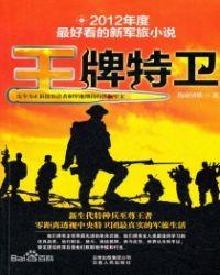 王牌特卫1免费
