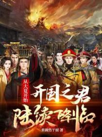 大夏开局登基当皇帝