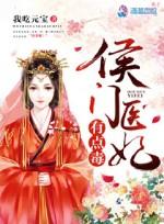 侯门医妃有点毒男主几集出现