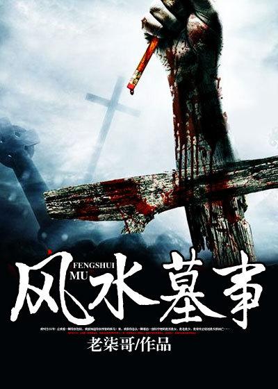 风水墓地可信吗