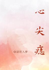 心尖痣(高干NPH) 作者请君入梦
