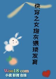 快穿之女炮灰猥琐发育以身证道