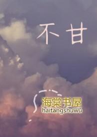 不甘寂寞是什么意思?