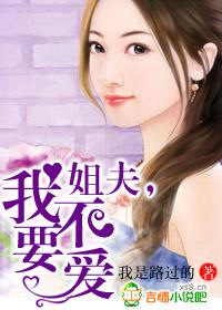不要 姐夫 疼