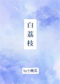 白荔枝能养几天