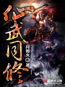 仙武同修柳如月