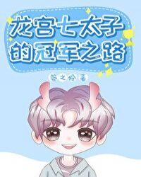 龙宫七太子的冠军之路讨论