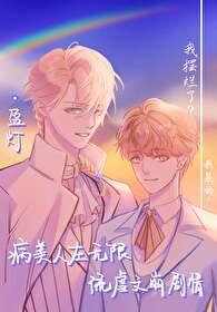 病美人存活攻