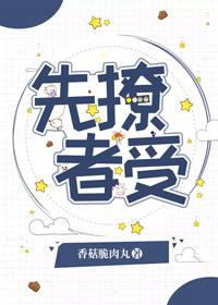 先撩者贱 作者boss爱吃鱼