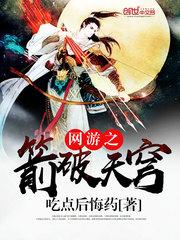 网游之箭破天穹人物介绍