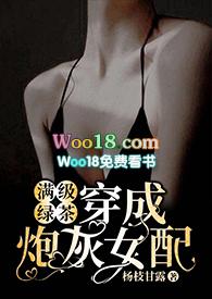 满级绿茶穿成炮灰女配(快穿高H)(杨枝甘露)_