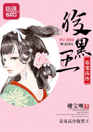 腹黑宝宝毒王妃