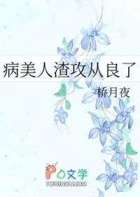 病美人渣攻从良了笔趣阁