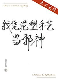 我凭泥塑手艺当邪神初雪煮茶格格巫