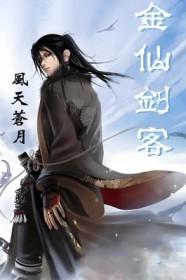 金x仙剑线攻略