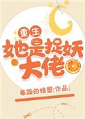 她是捉妖大佬完结了吗
