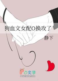 穿成狗血文女配后我不干了免费