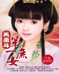 凤凰斗第一庶女慕容薇简介