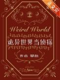诡异世界推荐