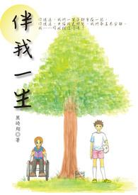 我伴你一生上一句