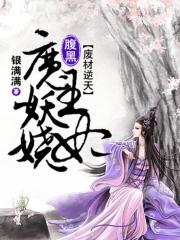 逆天废材魔后太黑腹