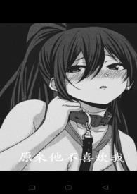 原来他也喜欢我全文免费阅读