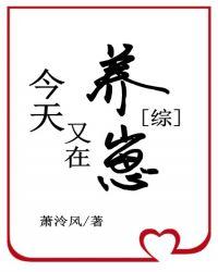 综卡殿今天又在养崽