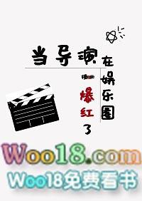 当导演在娱乐圈爆红了txt