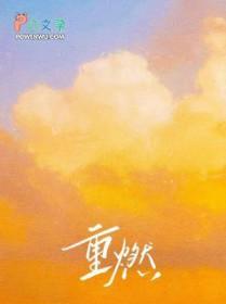 重燃的意思