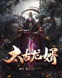 太古龙神诀阅读全文