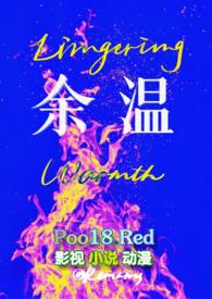 余温他却喜欢过门是什么歌