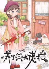 穿成虐文女主后养了个大佬猫免费阅读