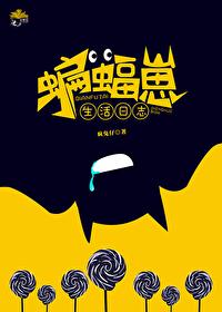 综英美蝙蝠崽生活日志百度